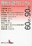 現代小説クロニクル 2005~2009
