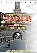 浙江省007寧波旧城　～浙東の千年「波止場」 まちごとチャイナ