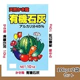 天然かき殻 有機石灰 10kg 2袋セット 酸度の調整に