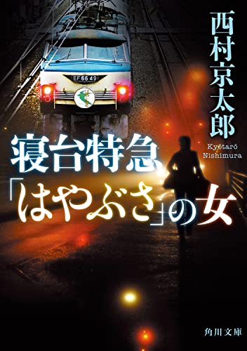 西村京太郎:新装版 寝台特急「はやぶさ」の女 (角川文庫)