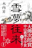 雪夢往来