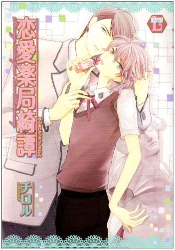 『恋愛薬局綺譚』