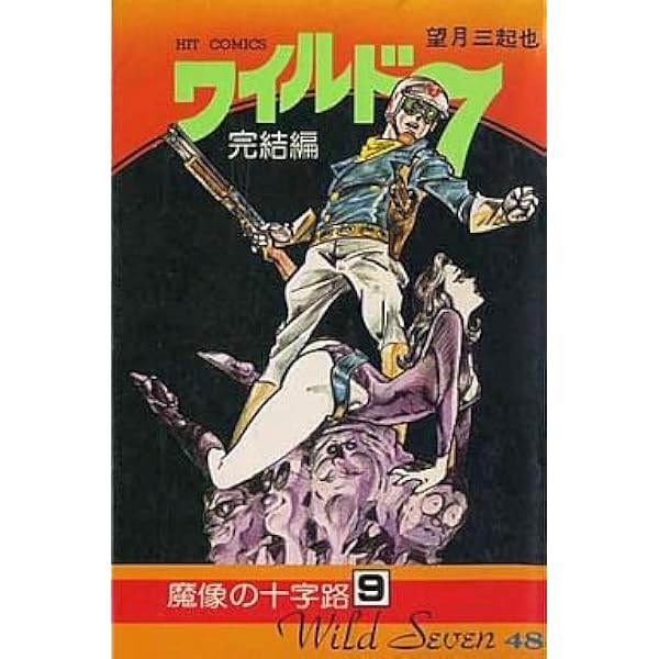 【全巻セット】ワイルド7 文庫コミック 1～27巻 望月三起也 91BwcyV4ugL._AC_UF350,