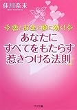 あなたにすべてをもたらす惹きつける法則 恋とお金と夢に効く by ミシェル