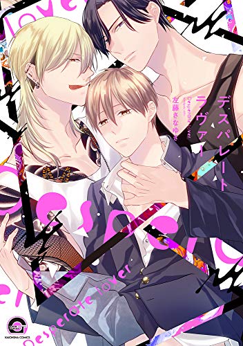 『デスパレート ラヴァー』1巻