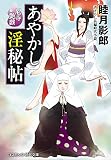 あやかし淫秘帖 尼寺艶戯 (コスミック・時代文庫 む 1-43)