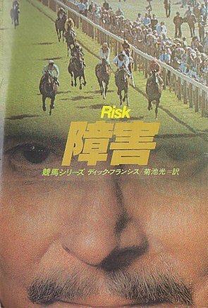 ディック・フランシス:障害 (ハヤカワ・ミステリ文庫 フ 1-16 競馬シリーズ)