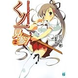 くノ一見参! 2 (MF文庫 J さ 5-2)