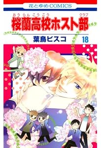 Amazon.co.jp: 桜蘭高校ホスト部 全18巻 完結セット(花とゆめ