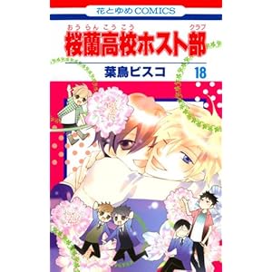 桜蘭高校ホスト部 １８巻完結 葉鳥ビスコ マンガにっぽん今も昔も ホモ