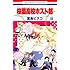 葉鳥ビスコ「桜蘭高校ホスト部(18)」