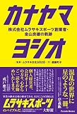 カナヤマヨシオ: 株式会社ムラサキスポーツ創業者・金山良雄の軌跡