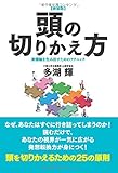 【新装版】頭の切りかえ方 新機軸を生み出すためのテクニック