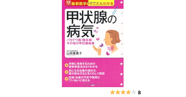 甲状腺の病気 バセドウ病 橋本病 その他の甲状腺疾患 最新医学がとことんわかる 惠美子 山田 本 通販 Amazon