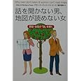 文庫版　話を聞かない男、地図が読めない女