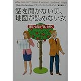 文庫版　話を聞かない男、地図が読めない女