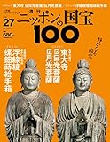 週刊ニッポンの国宝100 Vol.27 [雑誌]