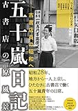 五十嵐日記 古書店の原風景: 古書店員の昭和へ