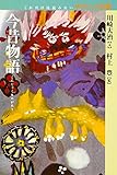 今昔物語 (これだけは読みたいわたしの古典)