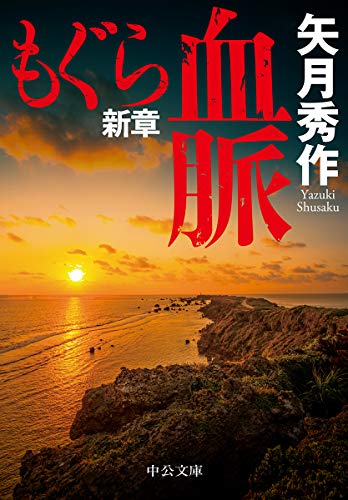 矢月秀作:もぐら新章-血脈 (中公文庫)