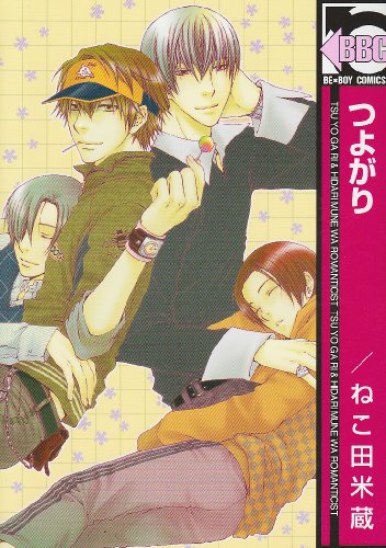 『つよがり』1巻