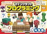 おけいこドリル マインクラフト プログラミング