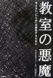 教室の悪魔 見えない「いじめ」を解決するために