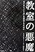 教室の悪魔 見えない「いじめ」を解決するために