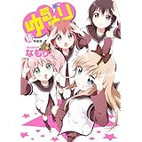 ゆるゆり (10) 特装版 (IDコミックス 百合姫コミックス)