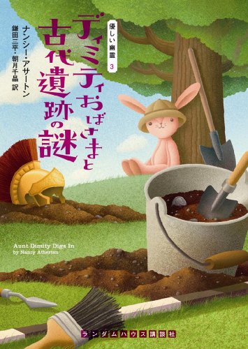 ナンシー・アサートン:ディミティおばさまと古代遺跡の謎 (優しい幽霊) (ランダムハウス講談社文庫)