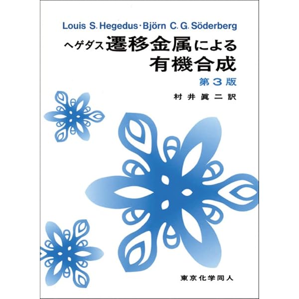 ハートウィグ 有機遷移金属化学(上) | JohnF. Hartwig, 三四郎, 小宮 