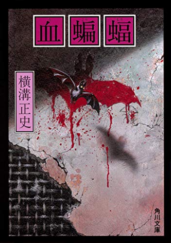 横溝正史:血蝙蝠 (角川文庫)