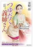 つゆだく義姉さん〈新装版〉 (仮) (竹書房ラブロマン文庫)