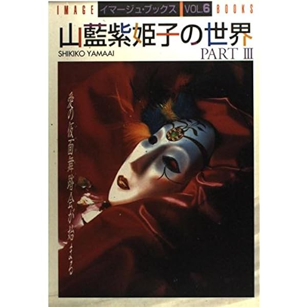 Amazon.co.jp: 山藍紫姫子の世界 (イマージュ・ブックス VOL. 1) : 山