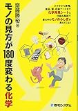 モノの見方が180度変わる化学