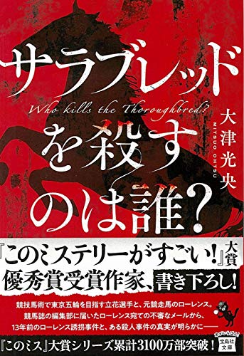 大津光央:サラブレッドを殺すのは誰? (宝島社文庫 『このミス』大賞シリーズ)