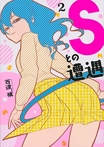 『Sとの遭遇』2巻