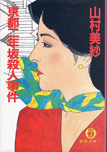 京都二年坂殺人事件 (徳間文庫)