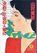 京都二年坂殺人事件 (徳間文庫)
