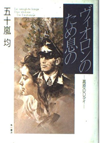 ヴィオロンのため息の―高原のDデイ