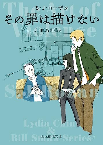 S・J・ローザン:その罪は描けない (創元推理文庫)