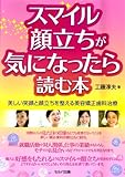 スマイル・顔立ちが気になったら読む本