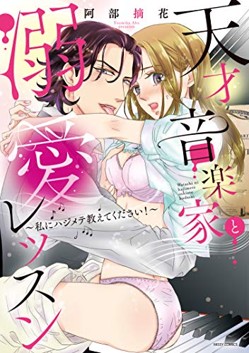 天才音楽家と溺愛レッ