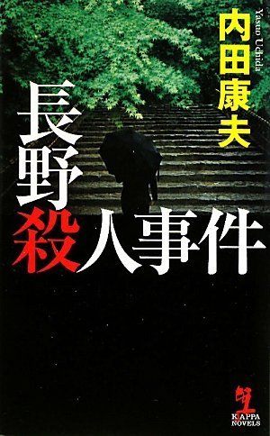 内田康夫:長野殺人事件 (カッパ・ノベルス)