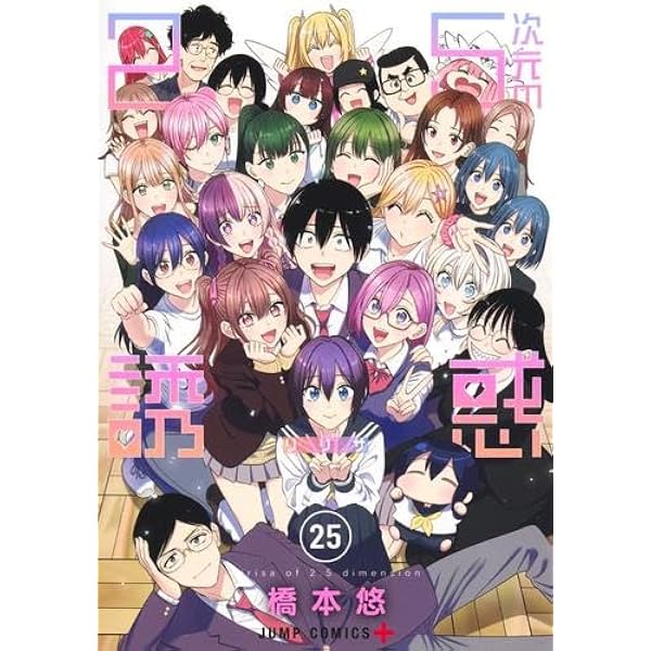 2.5次元の誘惑 １〜２３ 2.5次元の誘惑 コミック 1-23巻セット (集英社) | 橋本悠 |本 | 通販