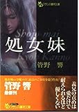 処女妹 (フランス書院文庫)