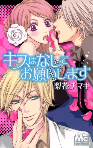 『キスはなしでお願いします』1巻