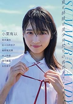 SUMMER CANDY 2018 夏と制服と美少女たちの青春グラフィティー (B.L.T.MOOK 10号)