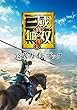 真・三國無双8　公式ガイドブック (ファミ通の攻略本)