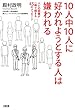 10人中10人に好かれようとする人は嫌われる 人との距離が一瞬で縮まる45のメッセージ (大和出版)